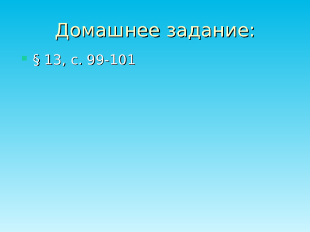 Домашнее задание: § 13, с. 99-101 