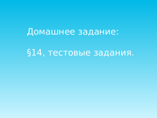 Домашнее задание: §14, тестовые задания. 