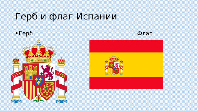 Герб и флаг Испании Герб Флаг 