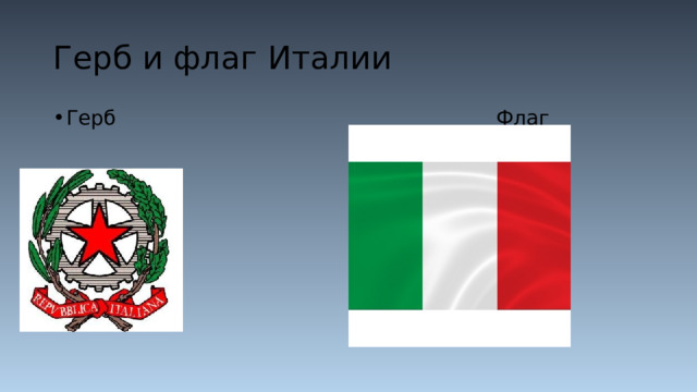 Герб и флаг Италии Герб Флаг 