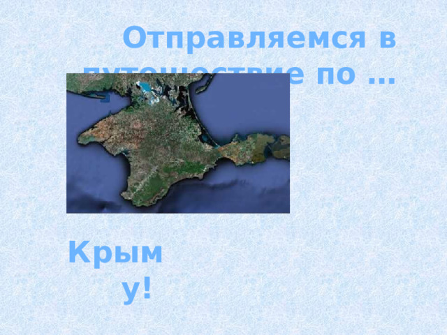 Отправляемся в путешествие по … Крыму! 
