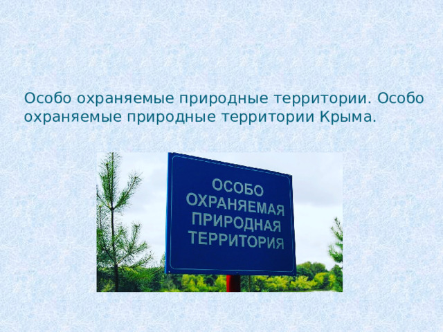 Особо охраняемые природные территории. Особо охраняемые природные территории Крыма. 
