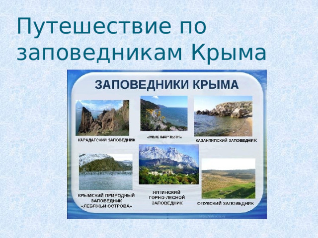 Путешествие по заповедникам Крыма 