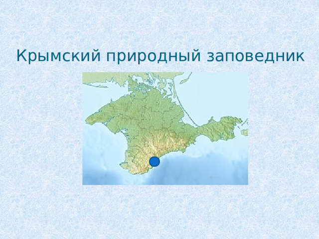 Крымский природный заповедник 