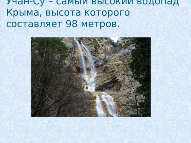 Учан-Су – самый высокий водопад Крыма, высота которого составляет 98 метров.   