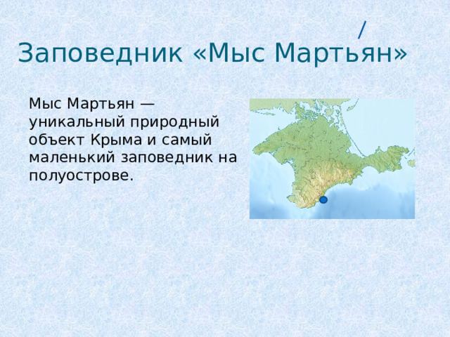 Заповедник «Мыс Мартьян» Мыс Мартьян — уникальный природный объект Крыма и самый маленький заповедник на полуострове. 
