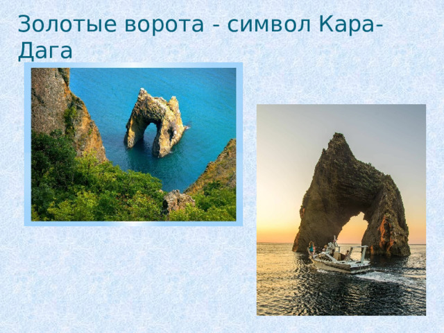 Золотые ворота - символ Кара-Дага 