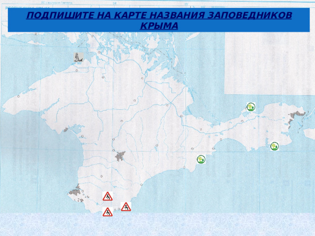 ПОДПИШИТЕ НА КАРТЕ НАЗВАНИЯ ЗАПОВЕДНИКОВ КРЫМА 