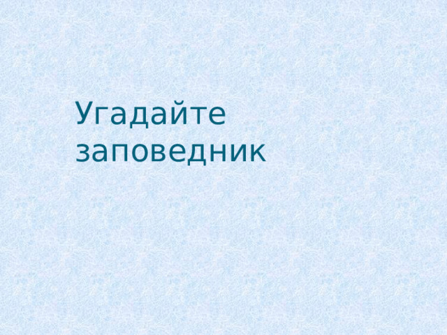 Угадайте заповедник 