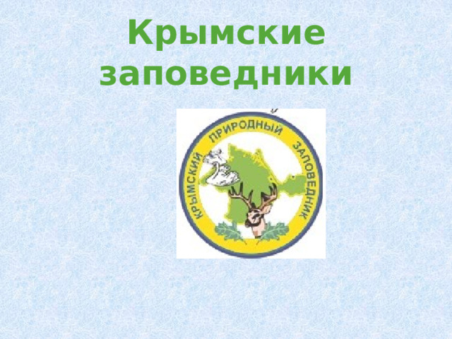 Крымские заповедники 