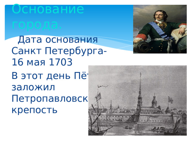 Почему был основан санкт петербург. 16 Мая 1703 г основание Санкт-Петербурга.