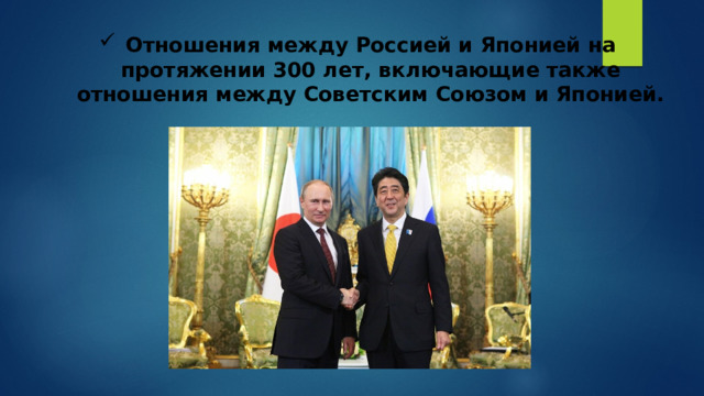 Отношения между Россией и Японией на протяжении 300 лет, включающие также отношения между Советским Союзом и Японией. 