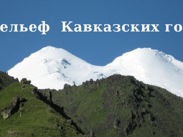 Рельеф Кавказских гор 