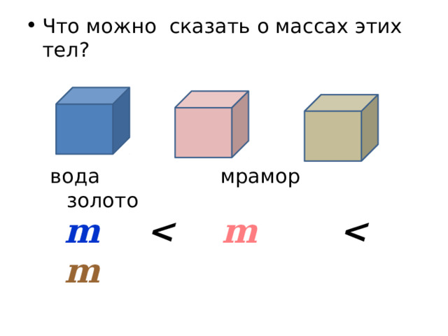 Что можно сказать о массах этих тел? вода мрамор золото m   m    m 