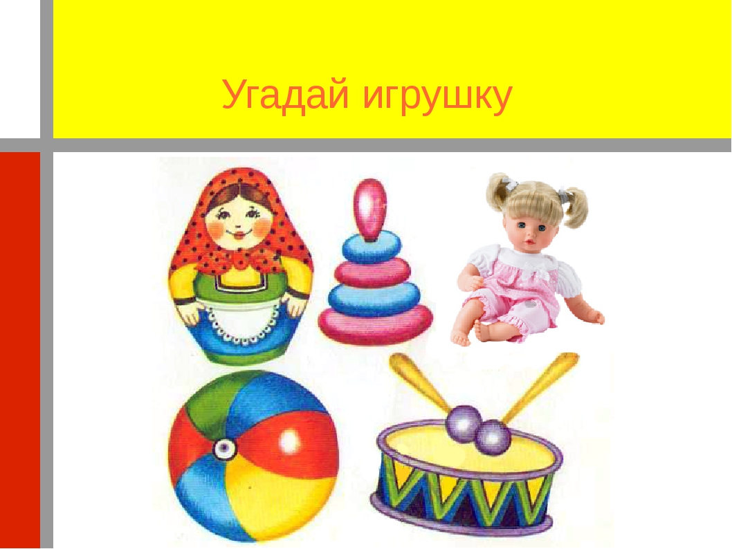 Игру угадай игрушку. Угадай игрушку. Описание игрушки. Угадай игрушку по описанию. Дидактическая игра Мои игрушки.