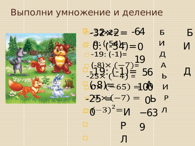 Выполни умножение и деление -32×2= Б  0: (-54)= И -19: (-1)= Д (-8)= А    -25 = Ь 0 И  Р  Л Цели обучения и ожидаемые умения и навыки, вырабатываемые в ходе обучения.  