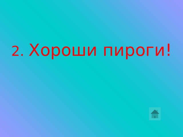 2. Прилагательные не изменяются по родам.  