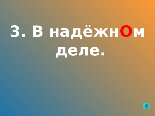 В каком слове на месте пропуска пишется о ? С надёжн...м врачом. О старш…м брате. В надёжн ... м деле. 