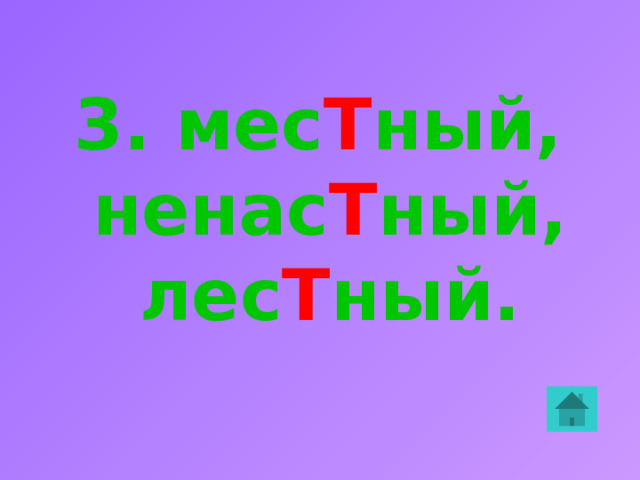 3. В надёжн О м  деле.  
