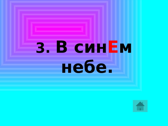 3. мес Т ный, ненас Т ный, лес Т ный. 