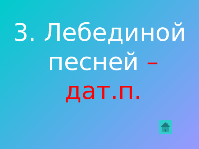 2. хорош(краткое прил.), нож (м.р.), горяч (кр. прил.) 