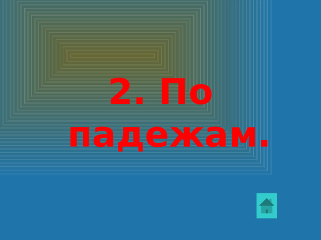 3. В син Е м небе.  