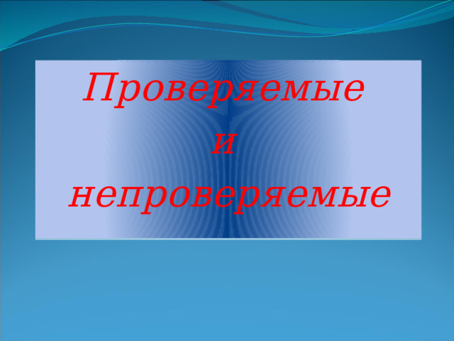 Проверяемые и непроверяемые   