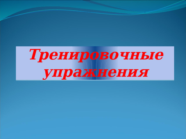 Тренировочные упражнения 
