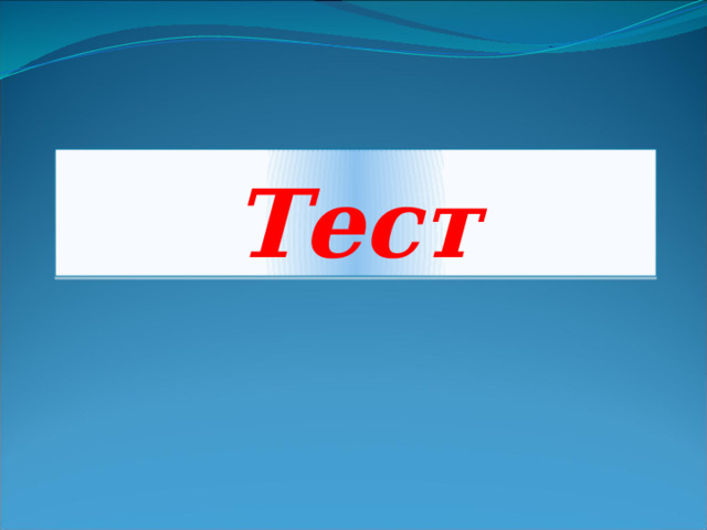 Тест 