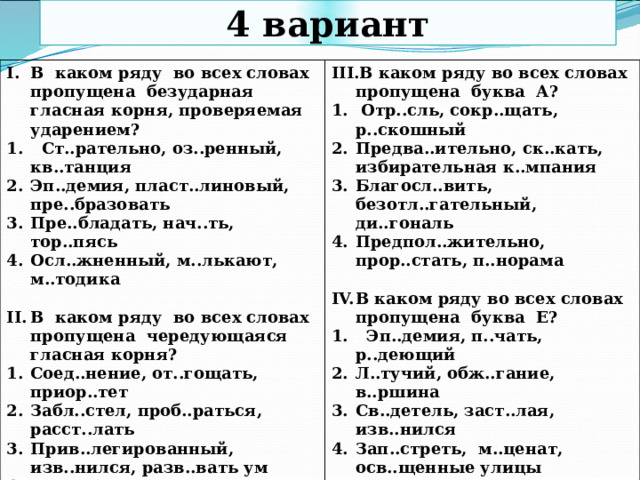 В каком ряду во всех словах пропущена чередующаяся безударная гласная