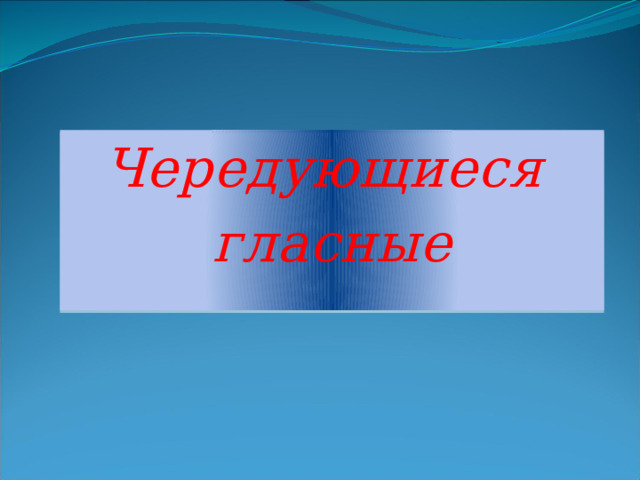 Чередующиеся гласные   