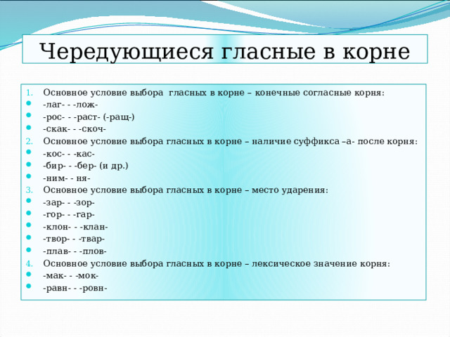 Вставьте чередующиеся гласные. Скак скоч чередующиеся гласные в корне. Чередующиеся гласные в корне слова скак скоч.