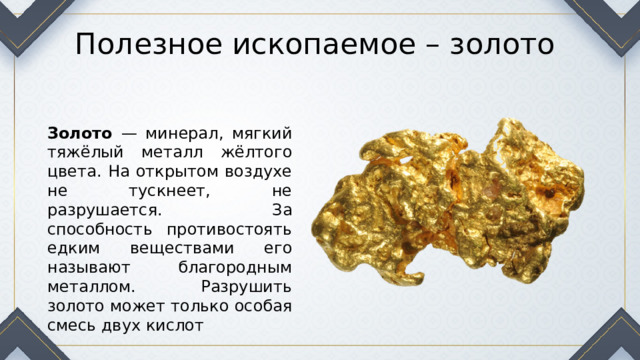 Полезные ископаемые золото 3 класс окружающий мир