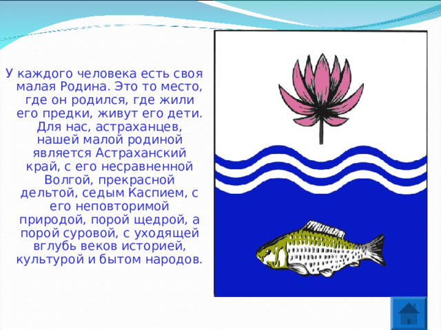 Богатства Астраханского края