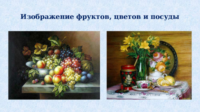 Изображение фруктов, цветов и посуды 