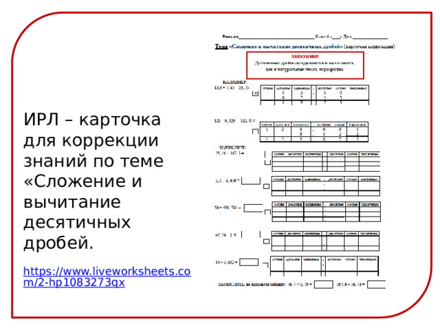 ИРЛ – карточка для коррекции знаний по теме «Сложение и вычитание десятичных дробей. https://www.liveworksheets.com/2-hp1083273qx 