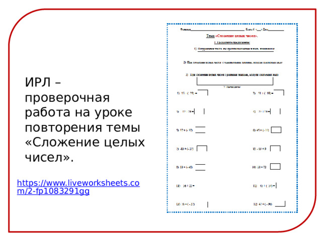 ИРЛ – проверочная работа на уроке повторения темы «Сложение целых чисел». https://www.liveworksheets.com/2-fp1083291gg 