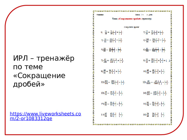 ИРЛ – тренажёр по теме «Сокращение дробей» https://www.liveworksheets.com/2-or1083312qe 