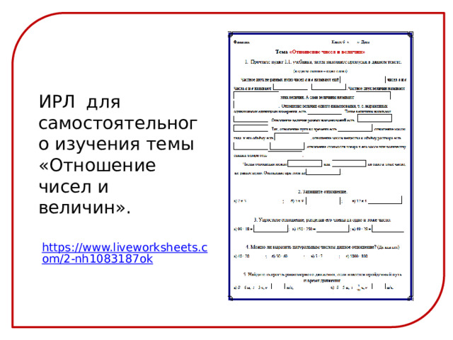 ИРЛ для самостоятельного изучения темы «Отношение чисел и величин». https://www.liveworksheets.com/2-nh1083187ok 