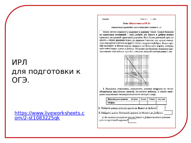 ИРЛ для подготовки к ОГЭ. https://www.liveworksheets.com/2-st1083225qk 