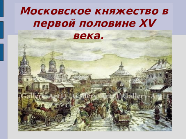 Московское княжество в первой половине XV века. 