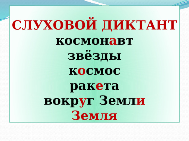 СЛУХОВОЙ ДИКТАНТ  космон а вт  звёзды  к о смос  рак е та  вокр у г Земл и  Земля 