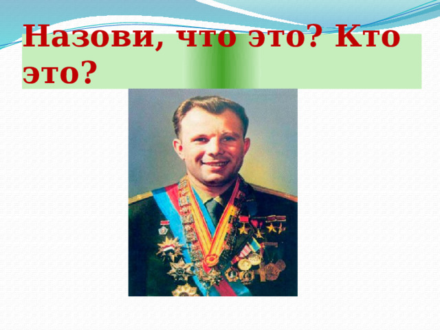 Назови, что это? Кто это? 