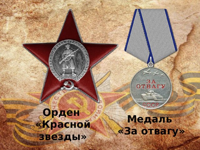 Орден «Красной звезды» Медаль «За отвагу» 