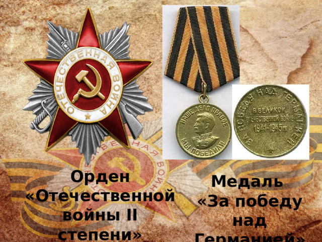 Орден «Отечественной войны II степени» Медаль «За победу над Германией» 