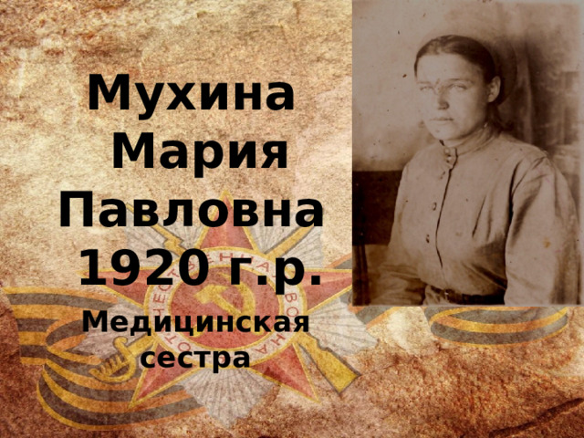 Мухина Мария Павловна 1920 г.р. Медицинская сестра 