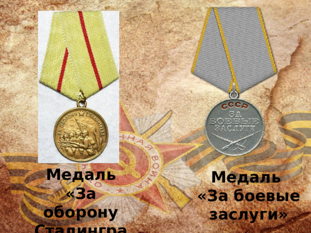 Медаль «За оборону Сталинграда» Медаль «За боевые заслуги» 