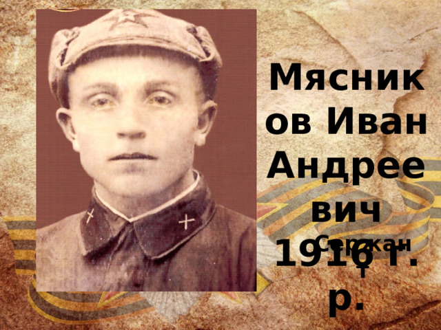 Мясников Иван Андреевич 1916 г. р. Сержант 