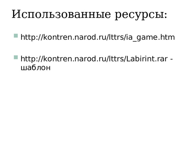 Использованные ресурсы: http://kontren.narod.ru/lttrs/ia_game.htm http://kontren.narod.ru/lttrs/Labirint.rar - шаблон  