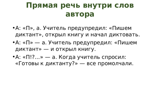 Слова автора внутри прямой речи схемы